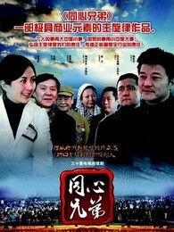 同心兄弟,携手共进，共创辉煌