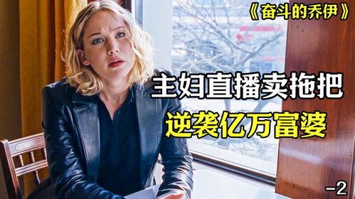 奋斗的乔伊,逆境中的成长与蜕变  第2张