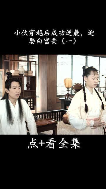 逆袭从迎娶白富美开始,从草根逆袭到迎娶白富美的传奇人生  第2张