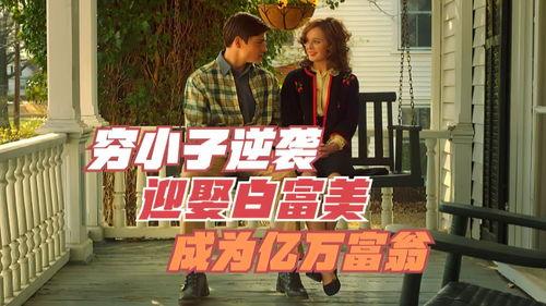 逆袭从迎娶白富美开始,从草根逆袭到迎娶白富美的传奇人生  第3张