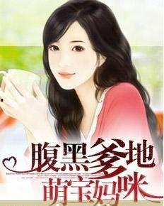 萌宝重生我送爹地妈咪入洞房,重生爹地妈咪甜蜜洞房记 第3张 萌宝重生我送爹地妈咪入洞房,重生爹地妈咪甜蜜洞房记 第3张