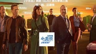 亿万 第五季,金融风云再起，权力游戏升级