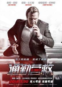 通勤营救 （国语版）,生死时速，地铁线上的生死较量