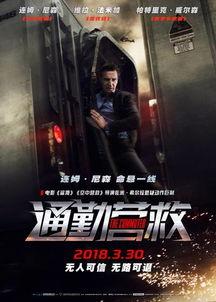 通勤营救 （国语版）,生死时速，地铁线上的生死较量  第3张