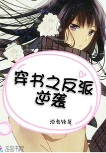 穿书之反派的逆袭剧本,穿书反派如何颠覆命运