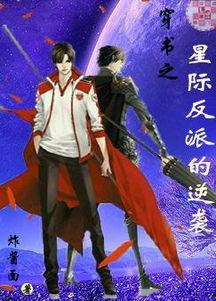 穿书之反派的逆袭剧本,穿书反派如何颠覆命运  第2张