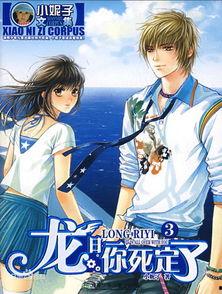 龙日一，你死定了,你的命运已定，生死未卜！