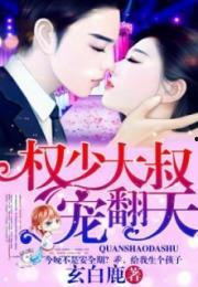 闪婚后财阀大叔把我宠翻天,财阀大叔的宠妻传奇 第3张 闪婚后财阀大叔把我宠翻天,财阀大叔的宠妻传奇 第3张