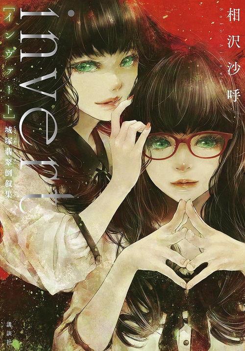 invert 城塚翡翠倒叙集,城塚翡翠的逆转之旅  第2张